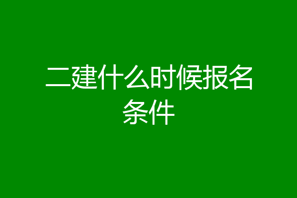 二建什么时候报名条件
