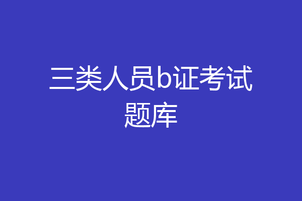 三类人员b证考试题库