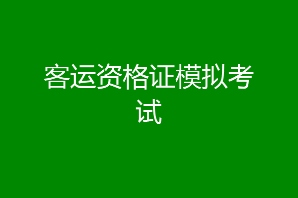 客运资格证模拟考试