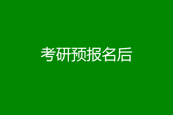 考研预报名后