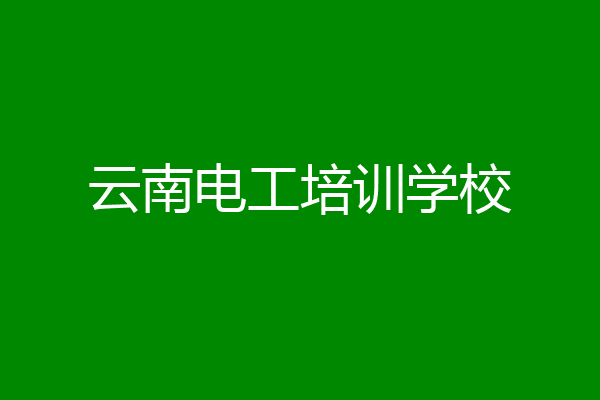 云南电工培训学校