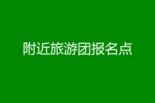 附近旅游团报名点