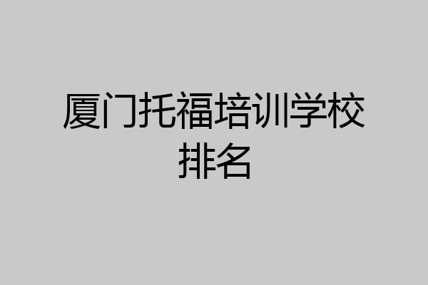厦门托福培训学校排名