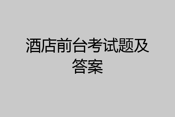 酒店前台考试题及答案