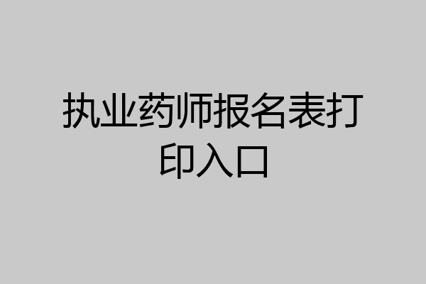执业药师报名表打印入口