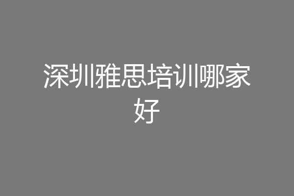 深圳雅思培训哪家好