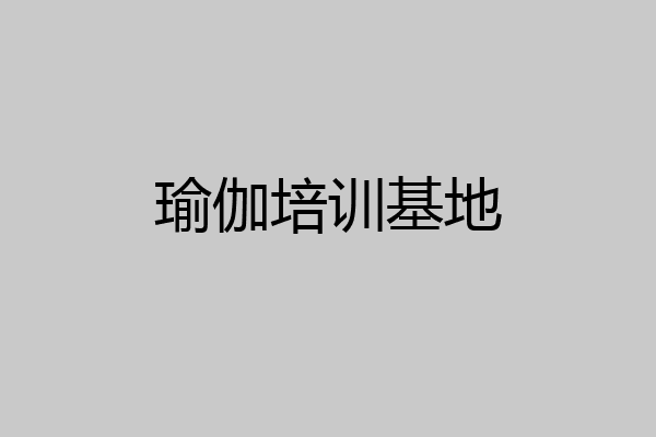 瑜伽培训基地