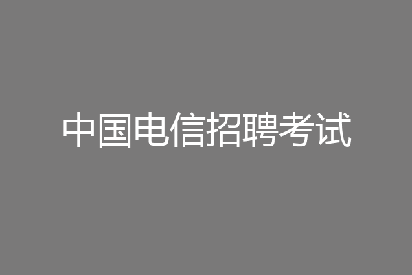 中国电信招聘考试