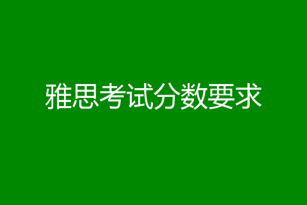 雅思考试分数要求