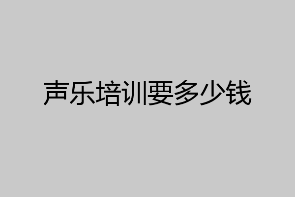 声乐培训要多少钱