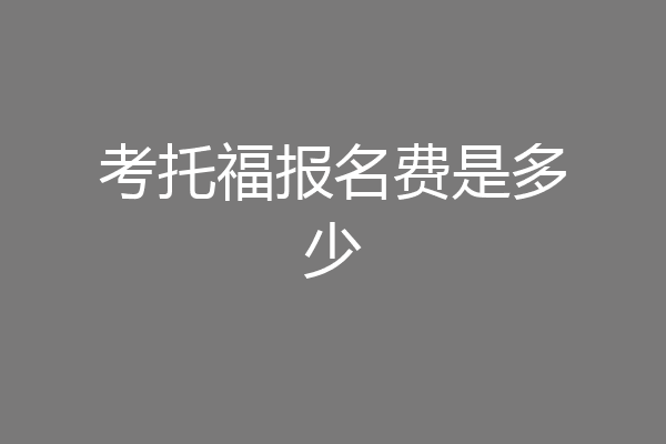 考托福报名费是多少