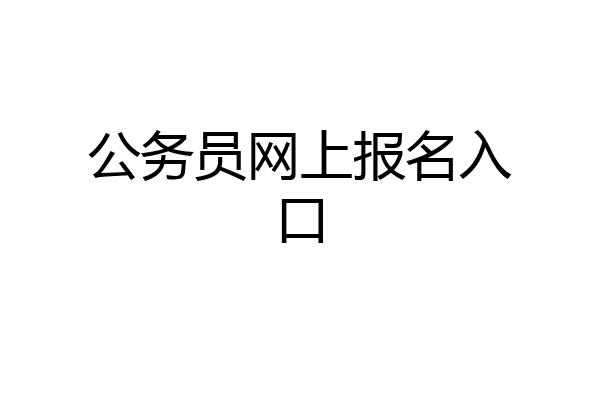 公务员网上报名入口