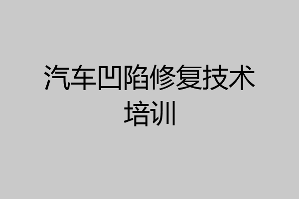 汽车凹陷修复技术培训