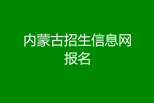 内蒙古招生信息网报名