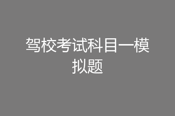 驾校考试科目一模拟题