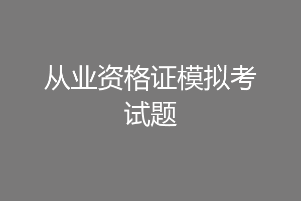 从业资格证模拟考试题