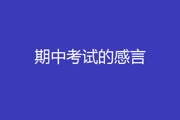 期中考试的感言