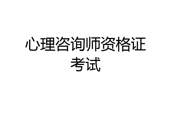 心理咨询师资格证考试