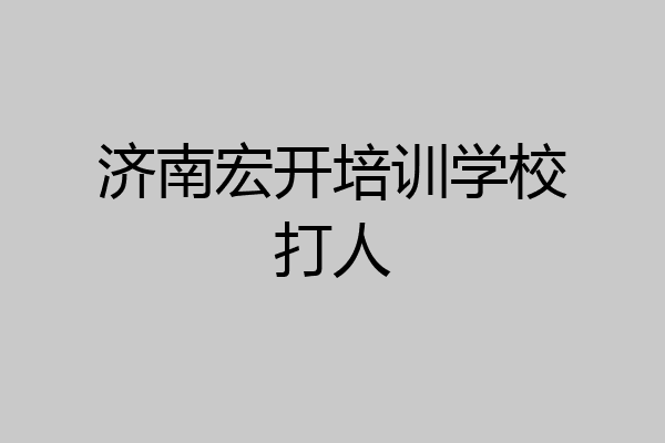 济南宏开培训学校打人