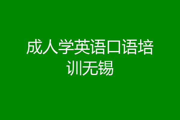 成人学英语口语培训无锡