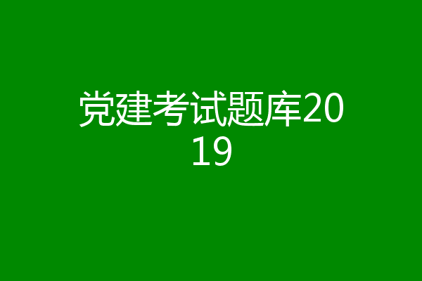 党建考试题库2019