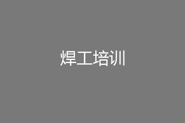 焊工培训