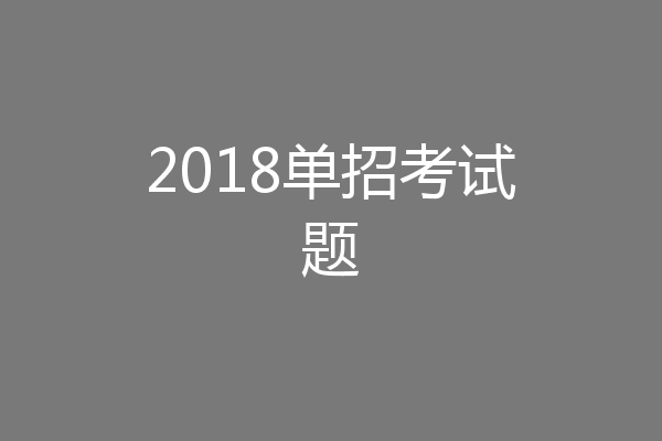 2018单招考试题
