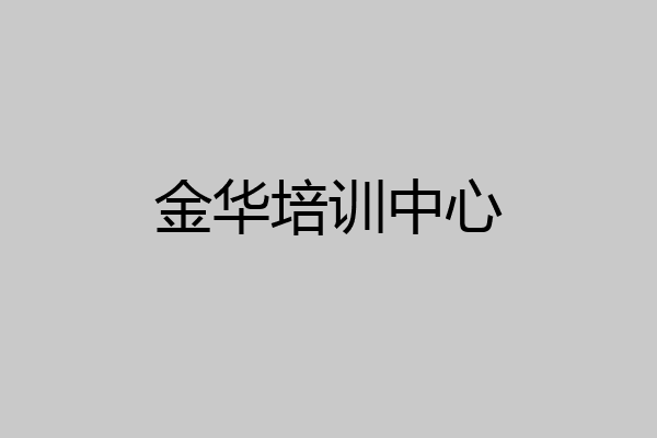 金华培训中心