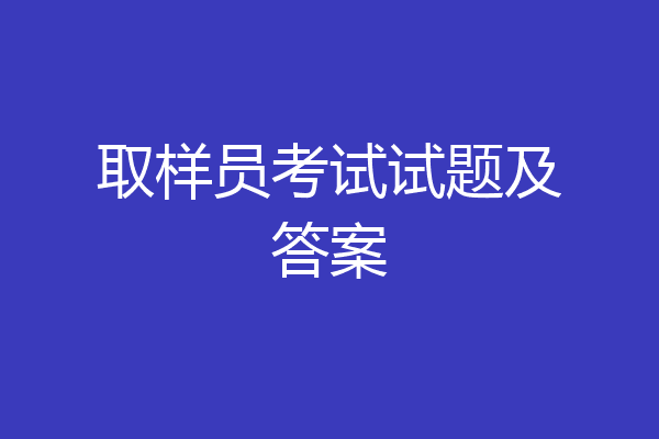 取样员考试试题及答案