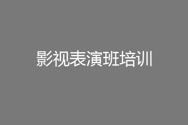 影视表演班培训