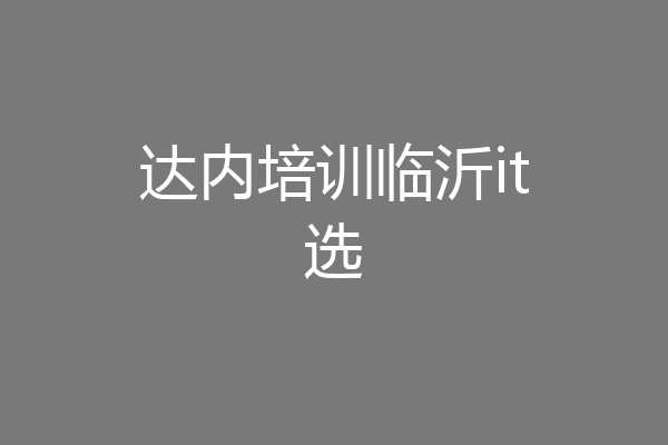 达内培训临沂it选