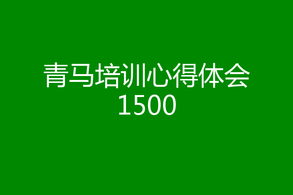 青马培训心得体会1500