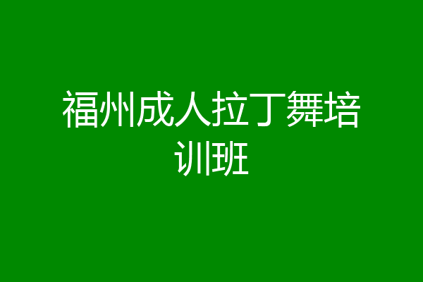 福州成人拉丁舞培训班
