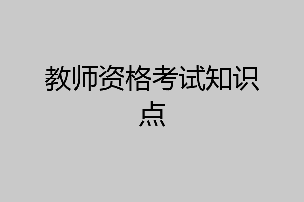 教师资格考试知识点