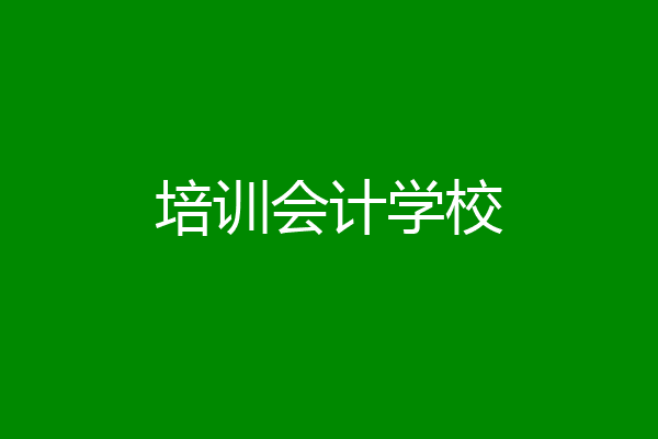 培训会计学校