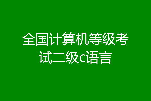 全国计算机等级考试二级c语言