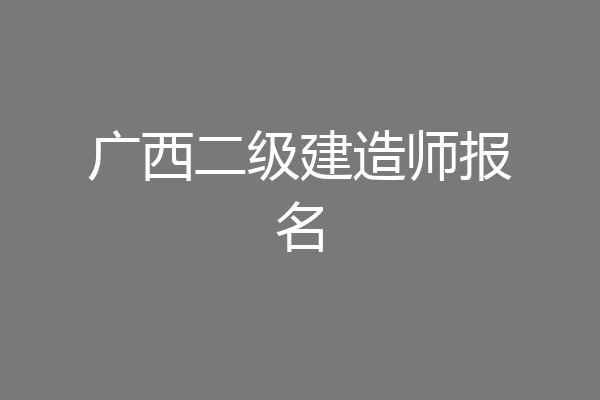广西二级建造师报名