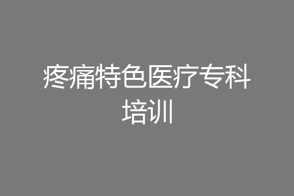 疼痛特色医疗专科培训