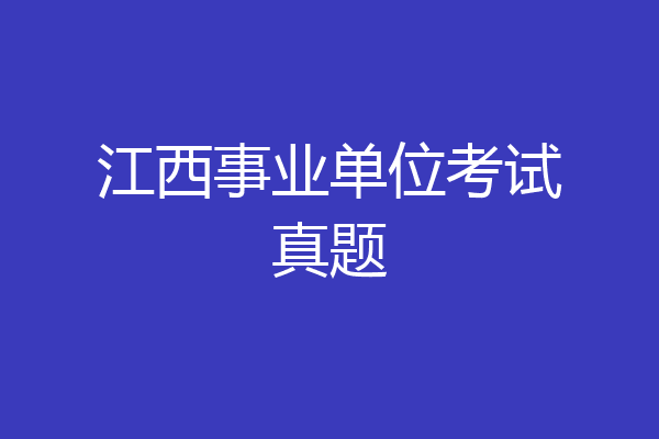 江西事业单位考试真题