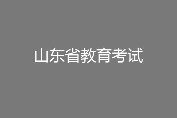 山东省教育考试