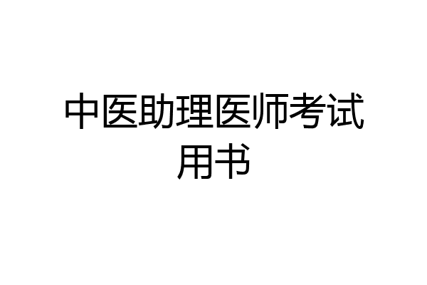 中医助理医师考试用书