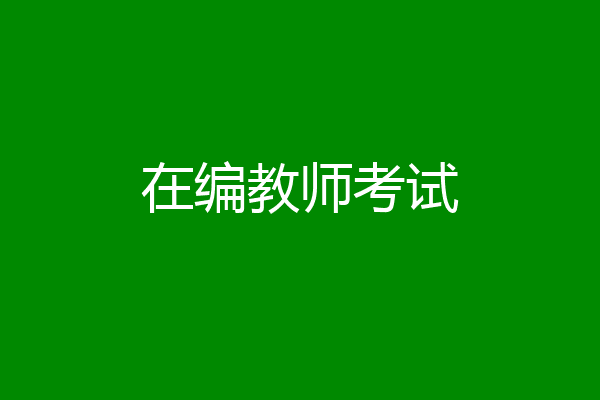 在编教师考试
