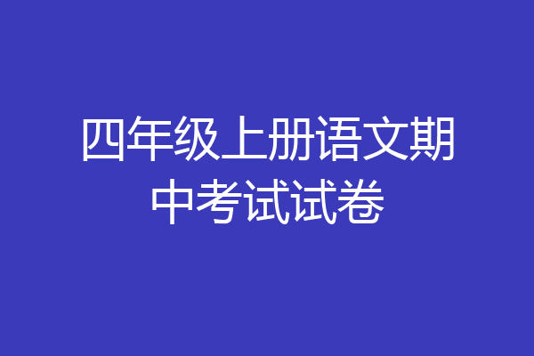 四年级上册语文期中考试试卷