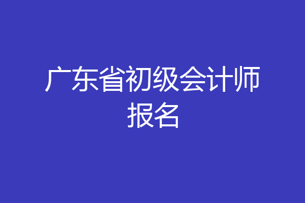 广东省初级会计师报名