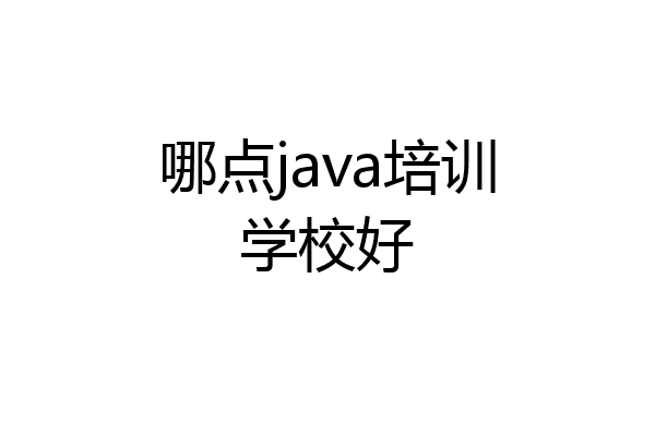 哪点java培训学校好