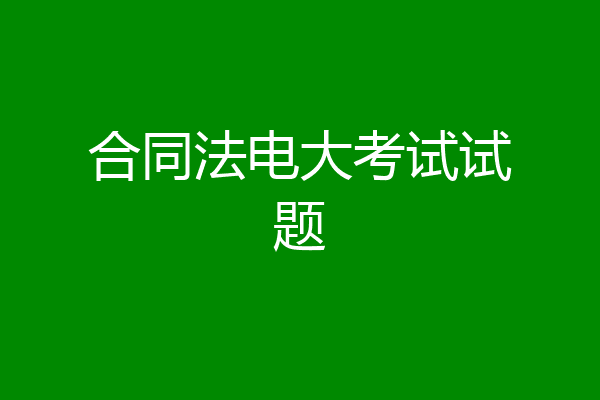 合同法电大考试试题