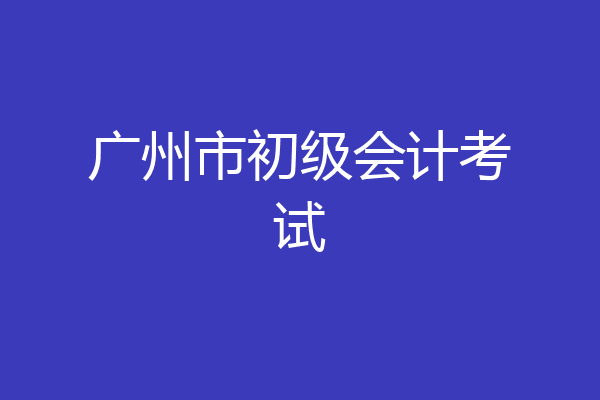 广州市初级会计考试