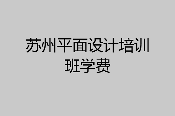 苏州平面设计培训班学费