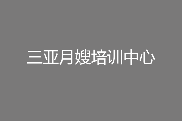 三亚月嫂培训中心