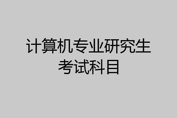 计算机专业研究生考试科目